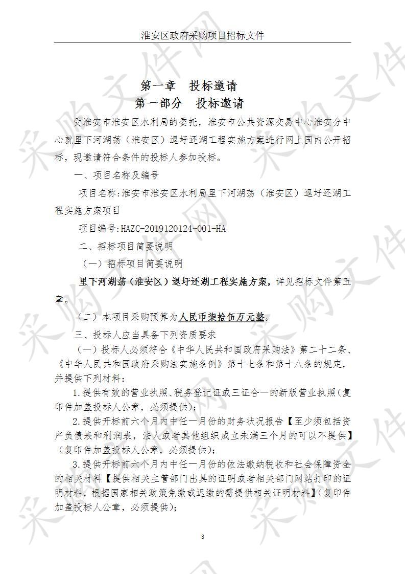 淮安市淮安区水利局里下河湖荡（淮安区）退圩还湖工程实施方案项目