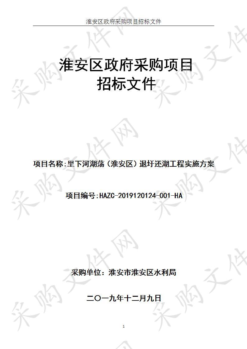 淮安市淮安区水利局里下河湖荡（淮安区）退圩还湖工程实施方案项目