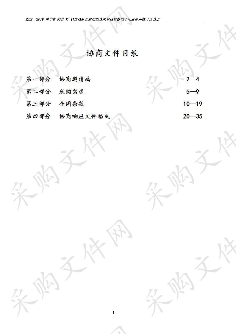 镇江高新区财政国资局非税收缴电子化业务系统升级改造