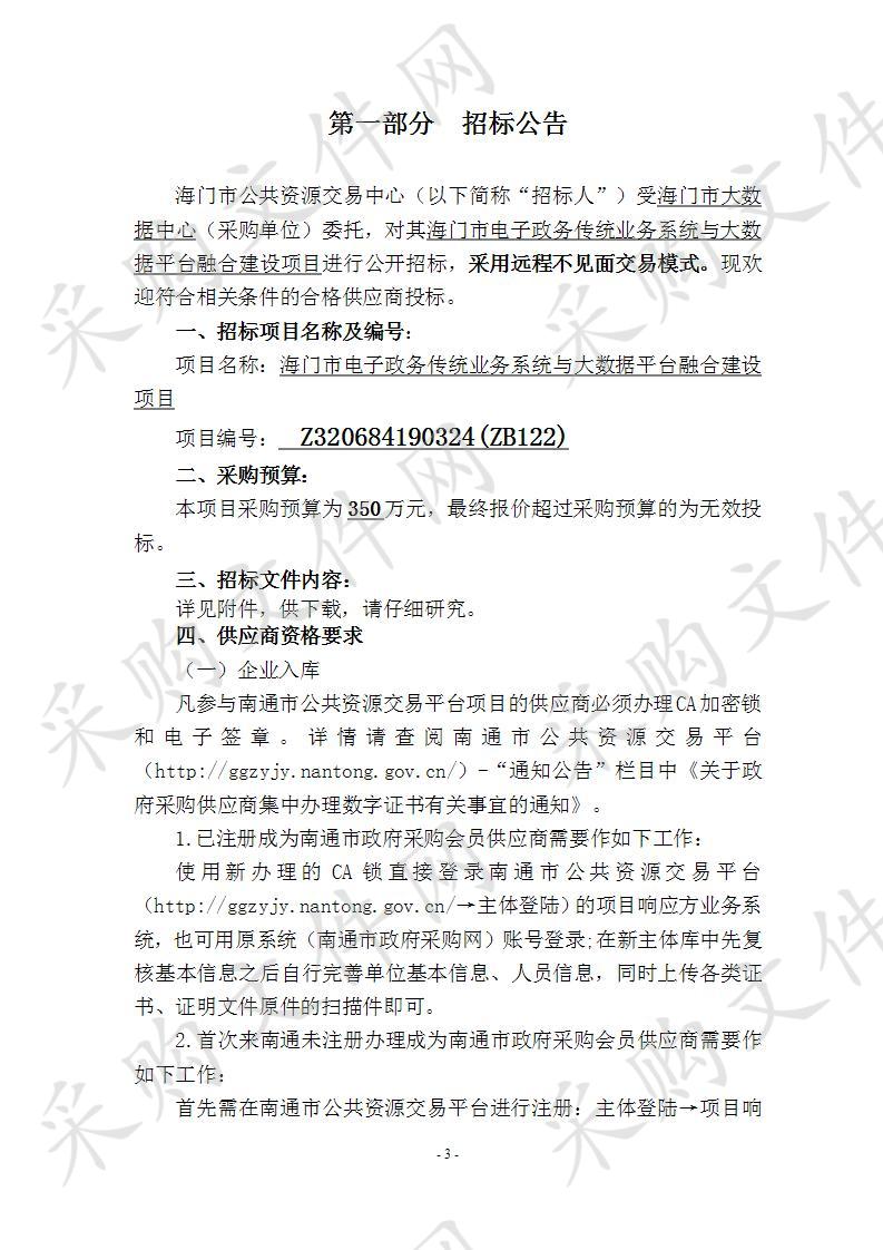 海门市电子政务传统业务系统与大数据平台融合建设项目