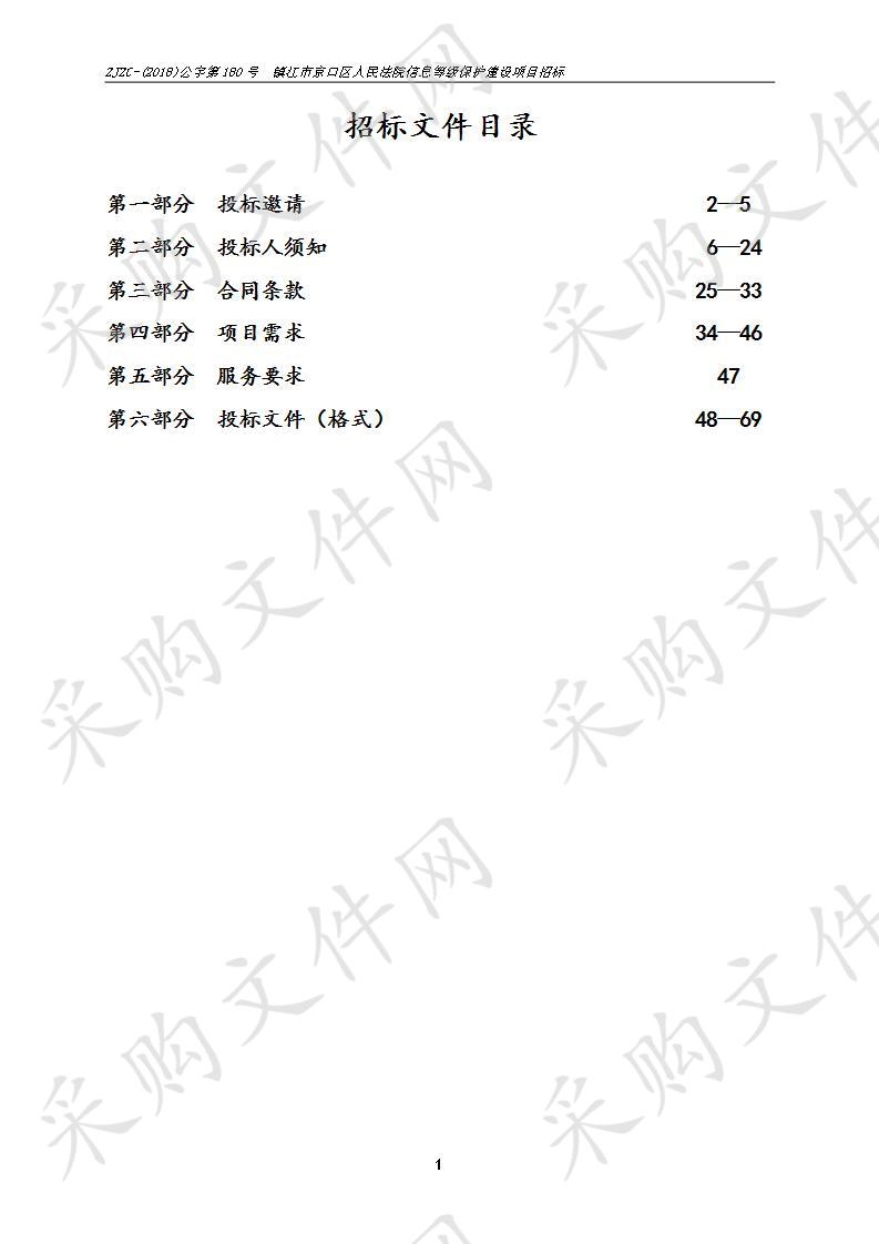 镇江市京口区人民法院信息等级保护建设项目