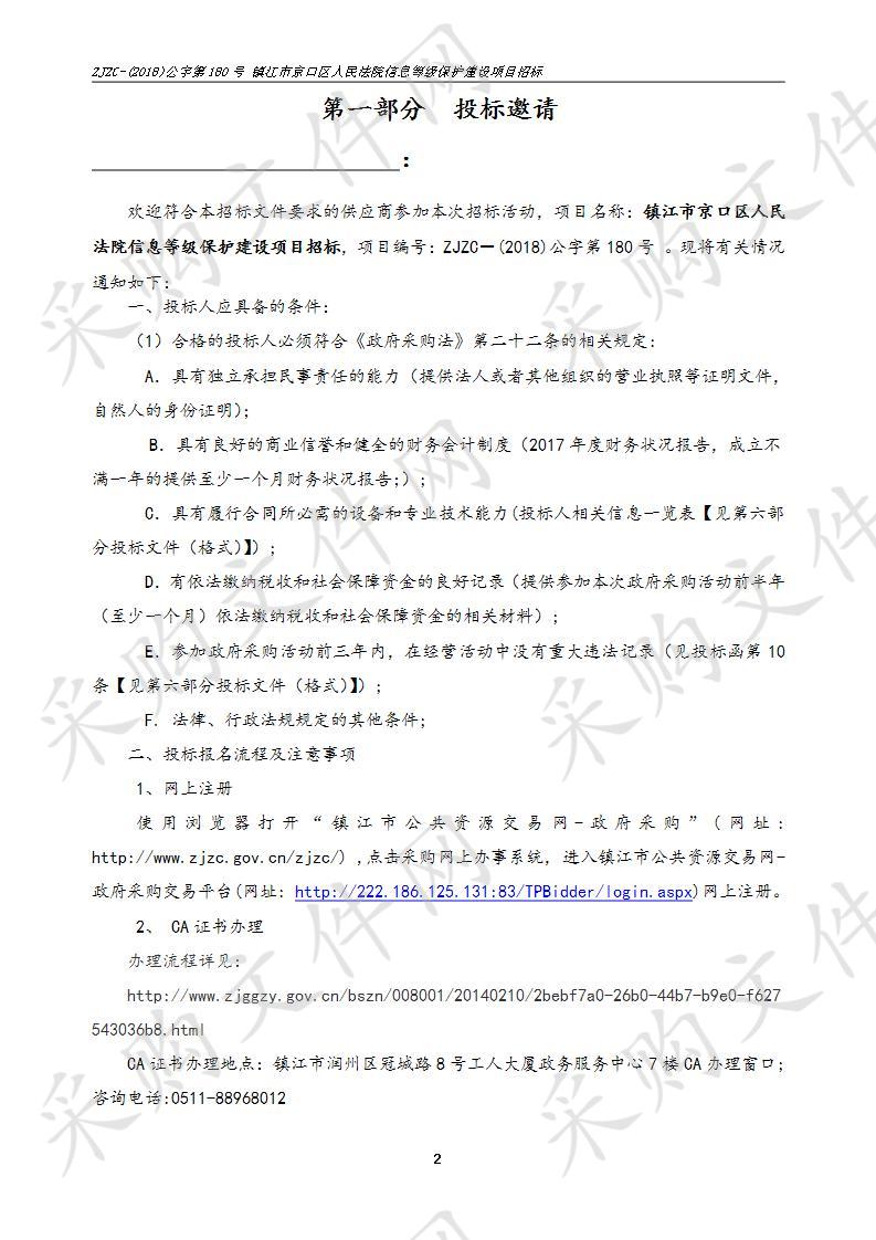 镇江市京口区人民法院信息等级保护建设项目