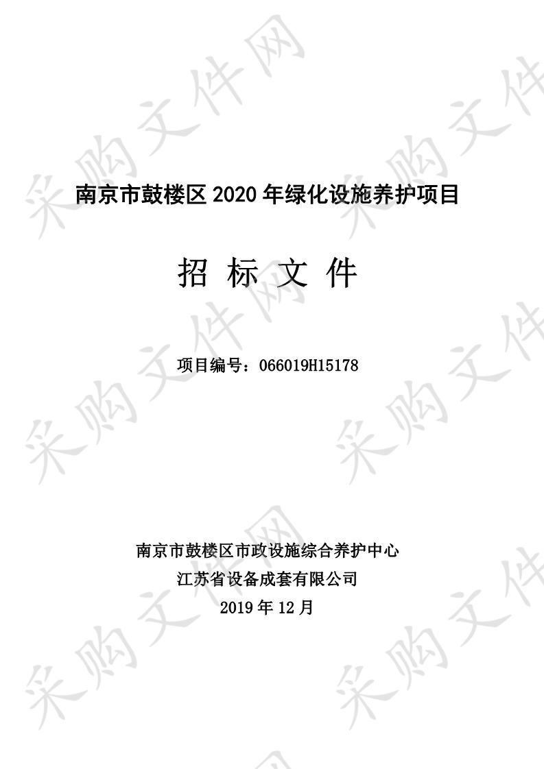 南京市鼓楼区2020年绿化设施养护项目