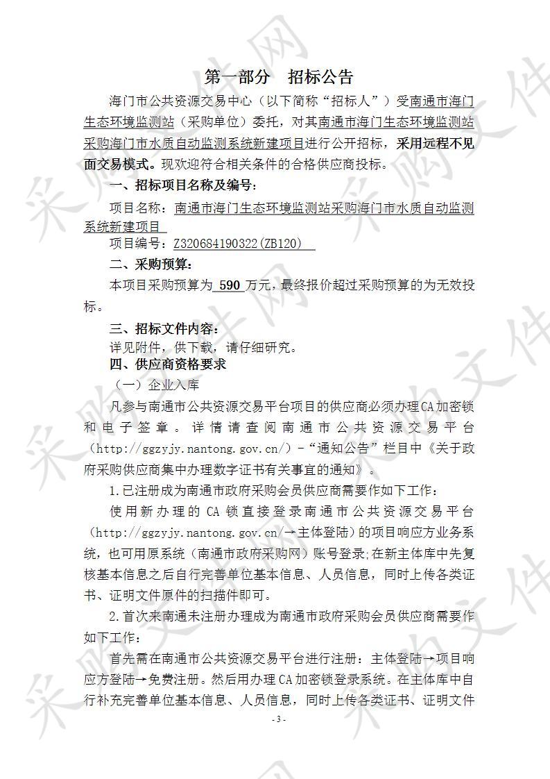 南通市海门生态环境监测站采购海门市水质自动监测系统新建项目 