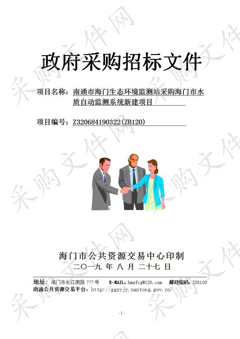 南通市海门生态环境监测站采购海门市水质自动监测系统新建项目 