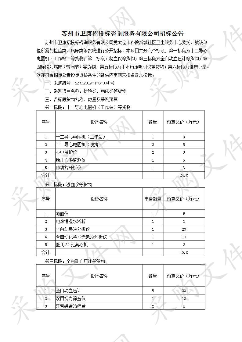 	检验类、病床类等货物