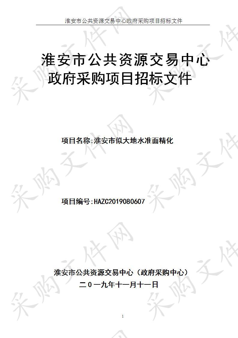 淮安市自然资源和规划局水准面精化