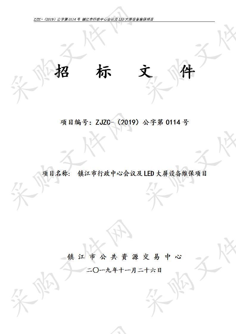 镇江市行政中心会议及LED大屏设备维保项目