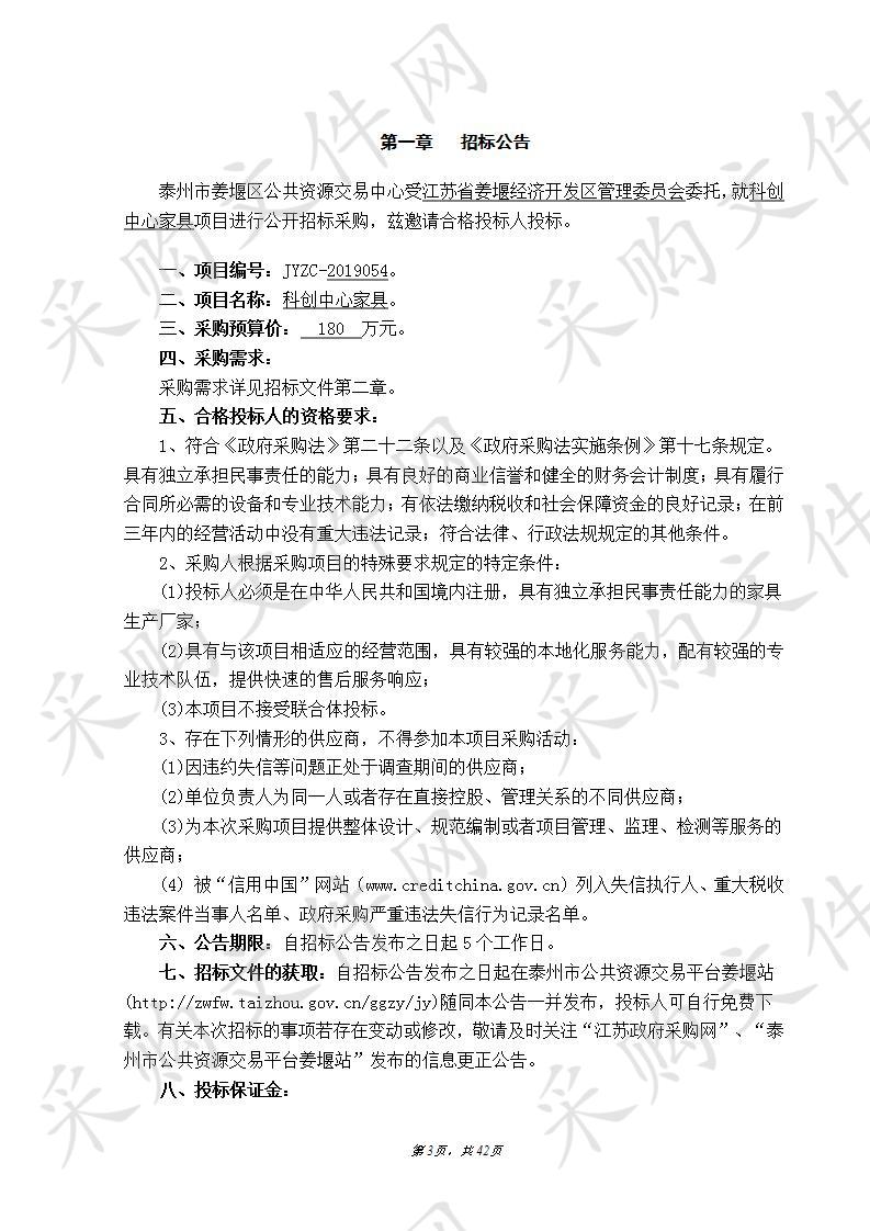 江苏省姜堰经济开发区管理委员会科创中心家具