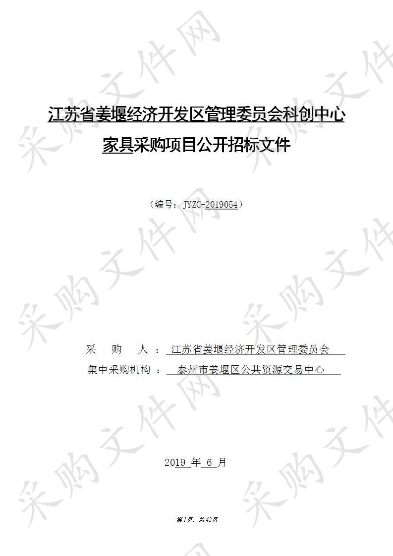 江苏省姜堰经济开发区管理委员会科创中心家具