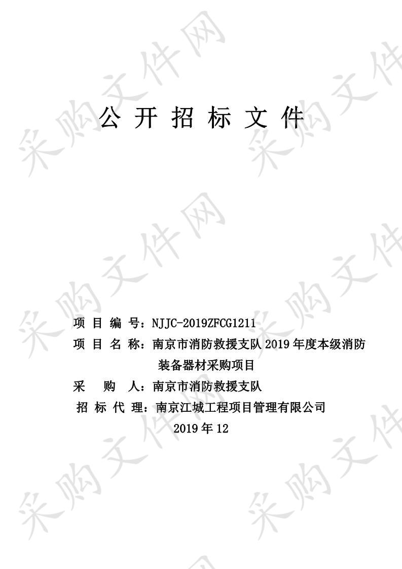 南京市消防救援支队2019年度本级消防装备器材采购项目 （包6）