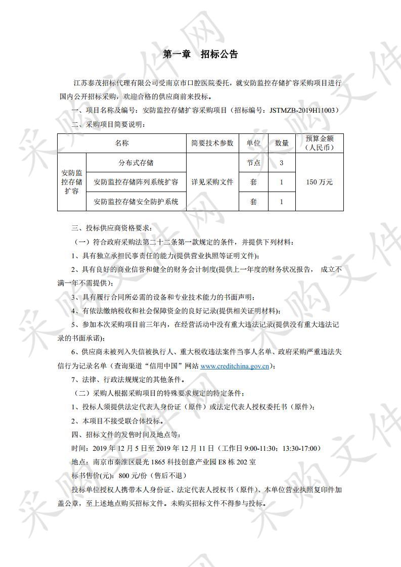 南京市口腔医院安防监控存储扩容采购项目