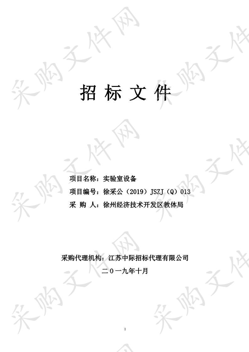 徐州经济技术开发区教体局实验室设备项目