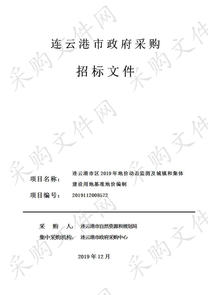 连云港市区2019年地价动态监测及城镇和集体建设用地基准地价编制