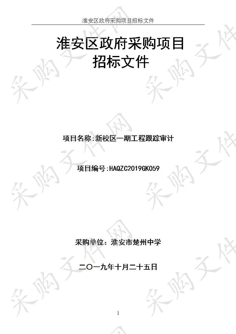 HAQZC2019GK059淮安市楚州中学新校区一期工程跟踪审计项目公开招标采购