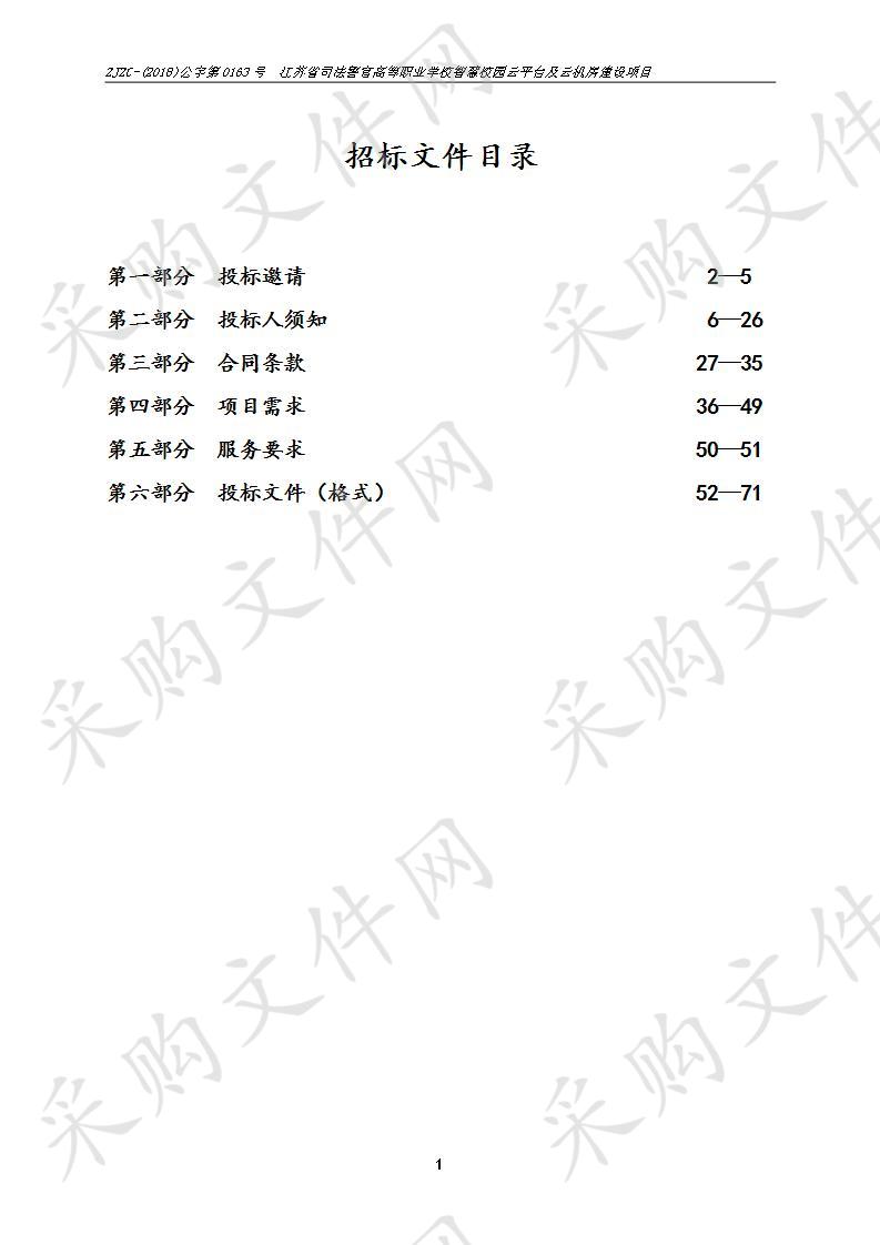 江苏省司法警官高等职业学校智慧校园云平台及云机房建设项目