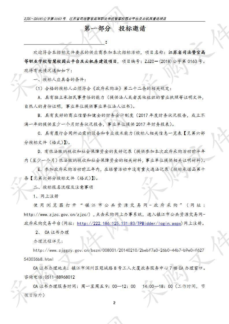 江苏省司法警官高等职业学校智慧校园云平台及云机房建设项目