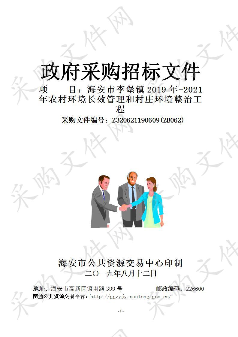 海安市李堡镇2019年-2021年农村环境长效管理和村庄环境整治工程