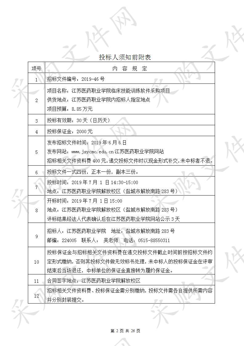 江苏医药职业学院2019-46号临床技能训练软件采购项目