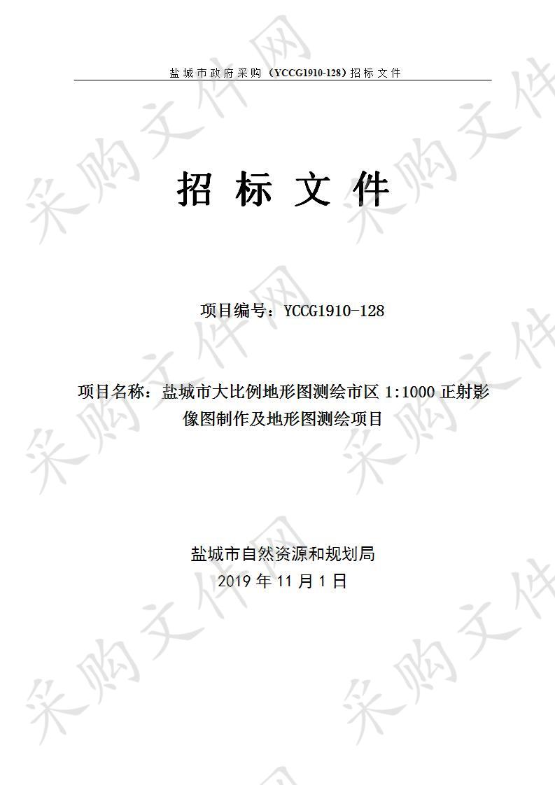 盐城市区1:1000正射影像图制作及地形图测绘项目