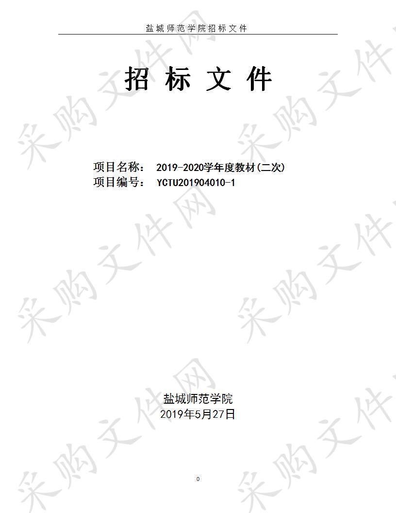 盐城师范学院2019-2020学年度教材