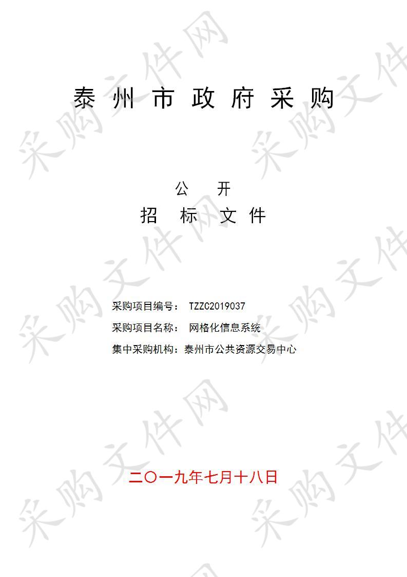 泰州市市级机关事务管理局(政法委)网格化信息系统