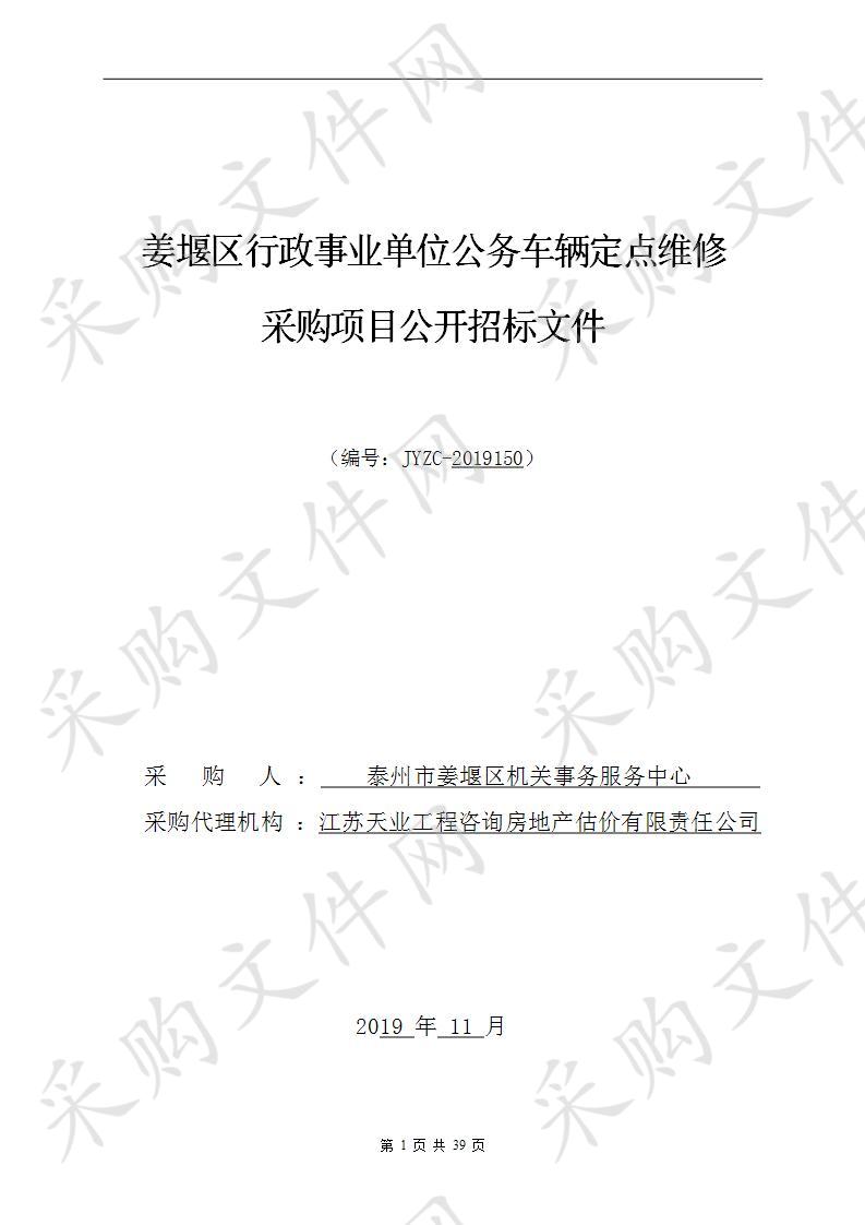 姜堰区行政事业单位公务车辆定点维修项目