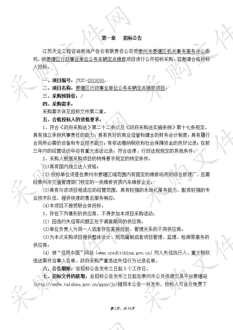 姜堰区行政事业单位公务车辆定点维修项目