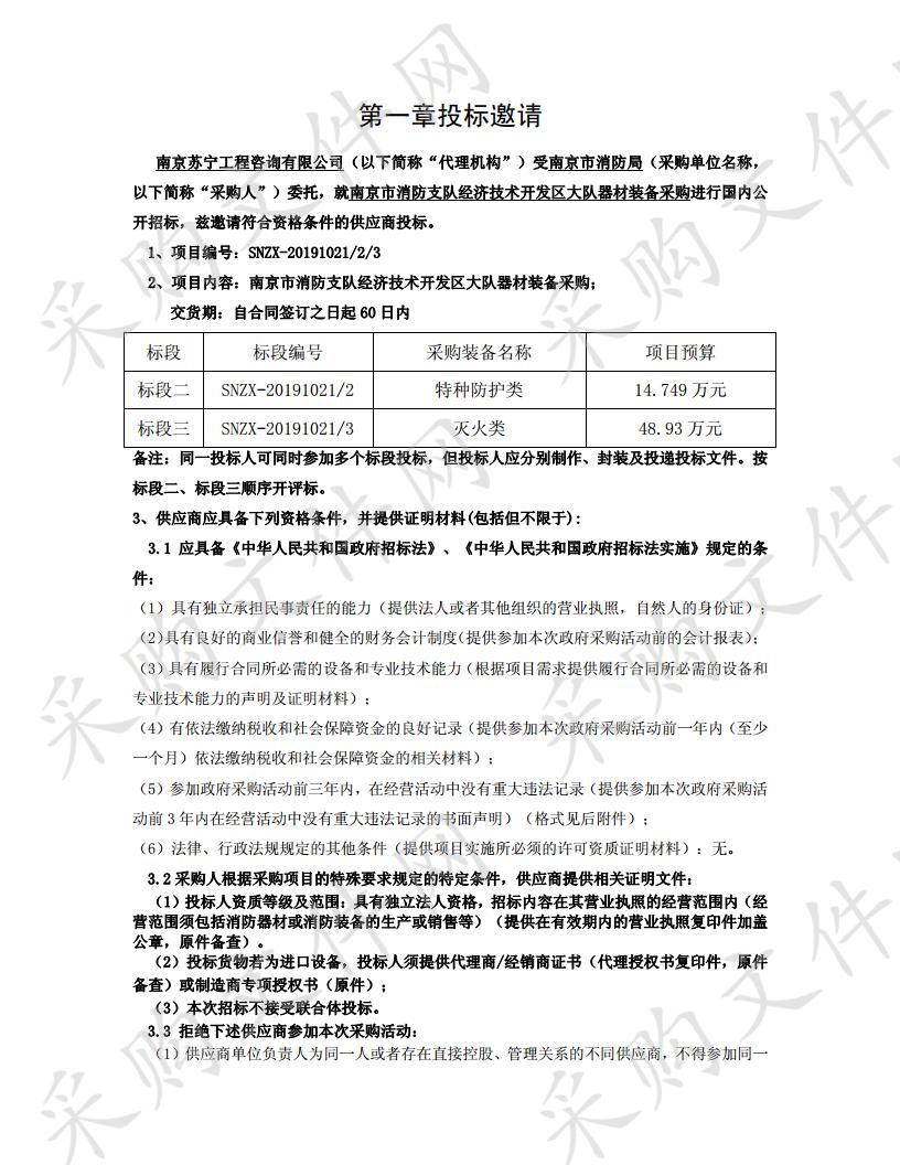 南京市消防支队经济技术开发区大队器材装备采购(标段二）