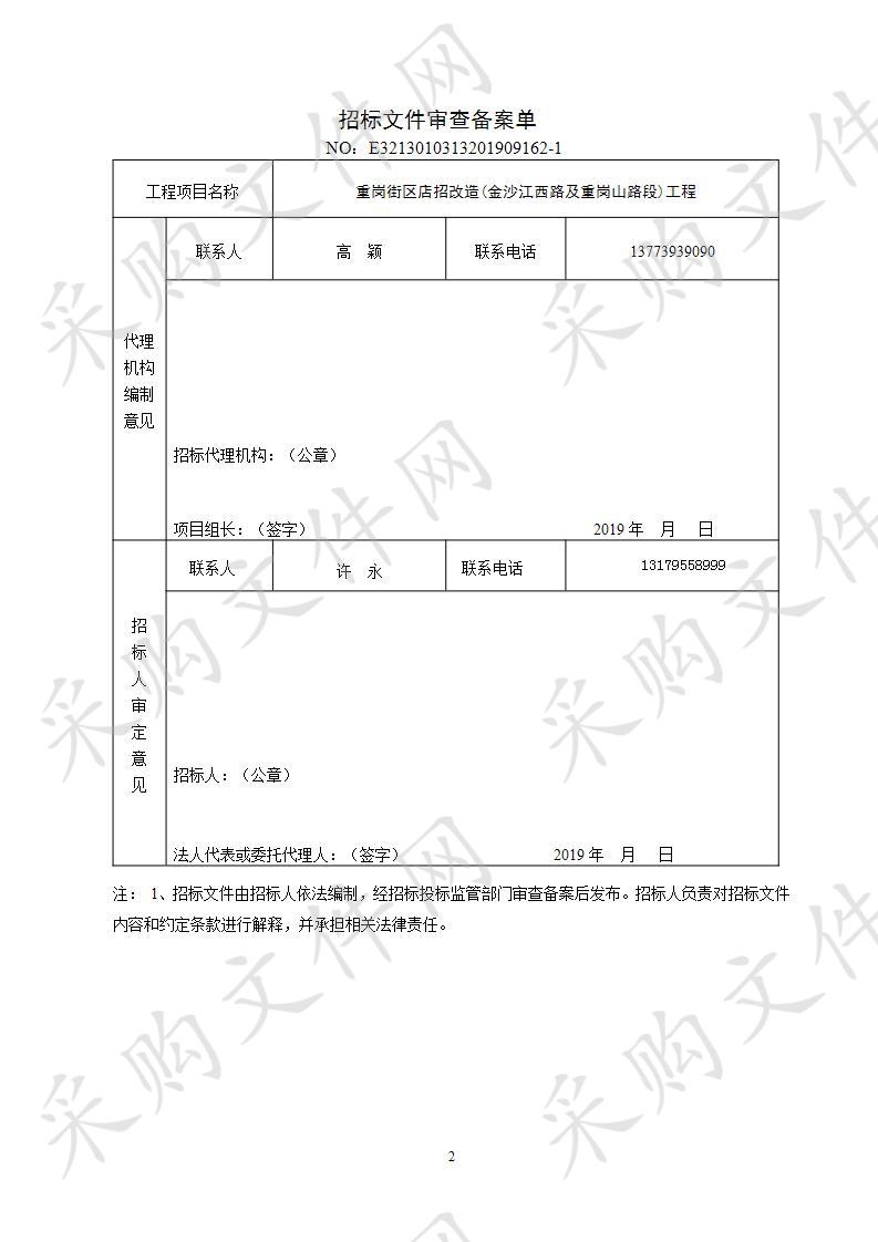 重岗街区店招改造(金沙江西路及重岗山路段)工程