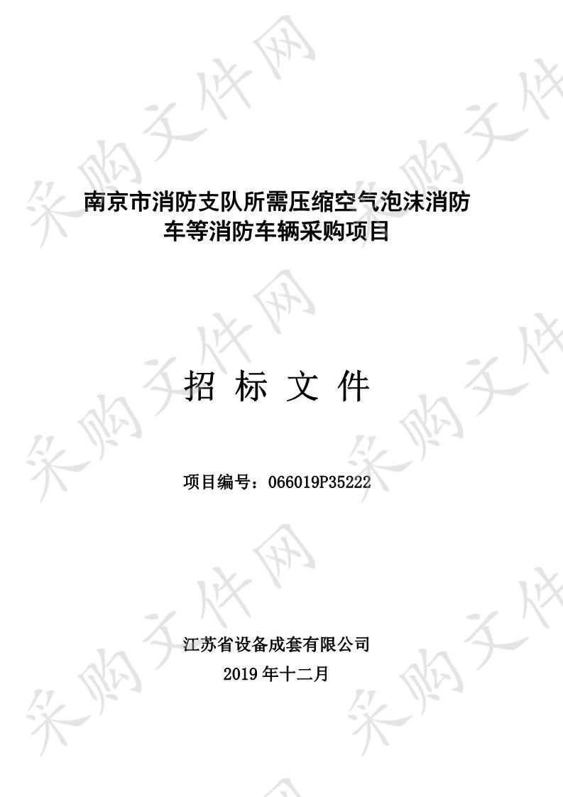 南京市消防支队所需压缩空气泡沫消防车等消防车辆采购项目（六包）