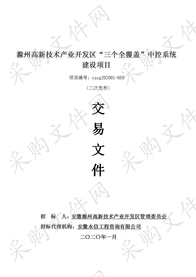 滁州高新技术产业开发区“三个全覆盖”中控系统建设项目（二次发布）