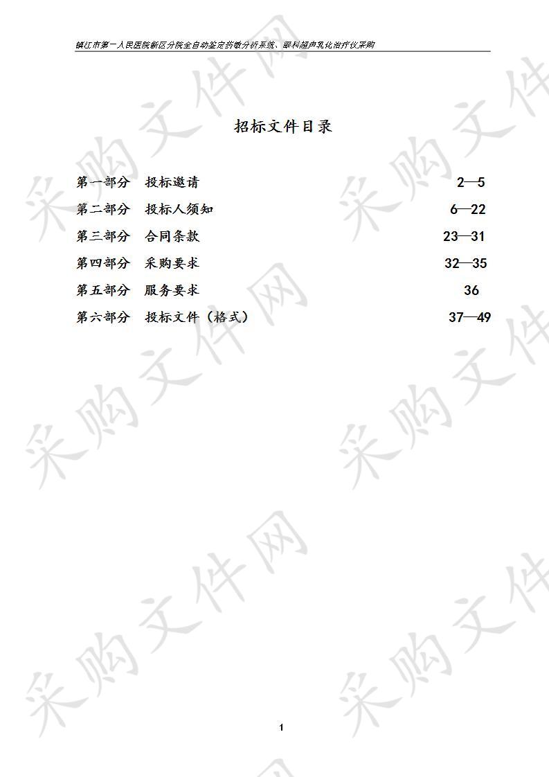 镇江市第一人民医院新区分院全自动鉴定药敏分析系统、眼科超声乳化治疗仪采购A标段