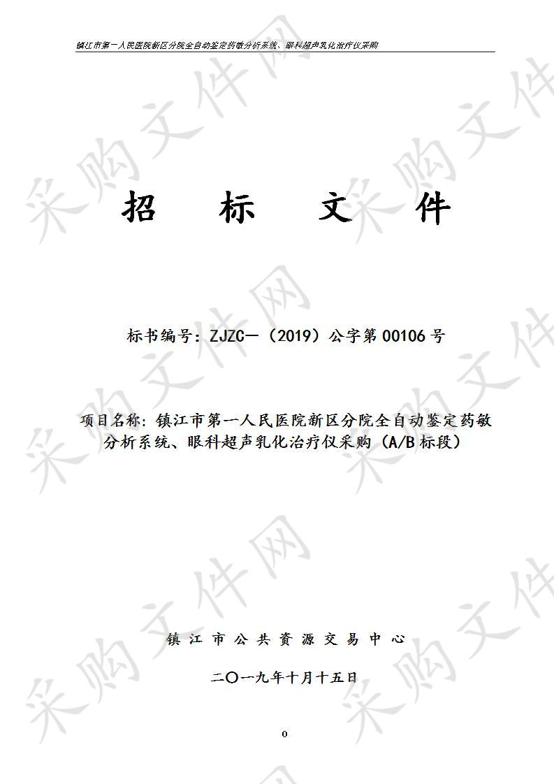 镇江市第一人民医院新区分院全自动鉴定药敏分析系统、眼科超声乳化治疗仪采购A标段