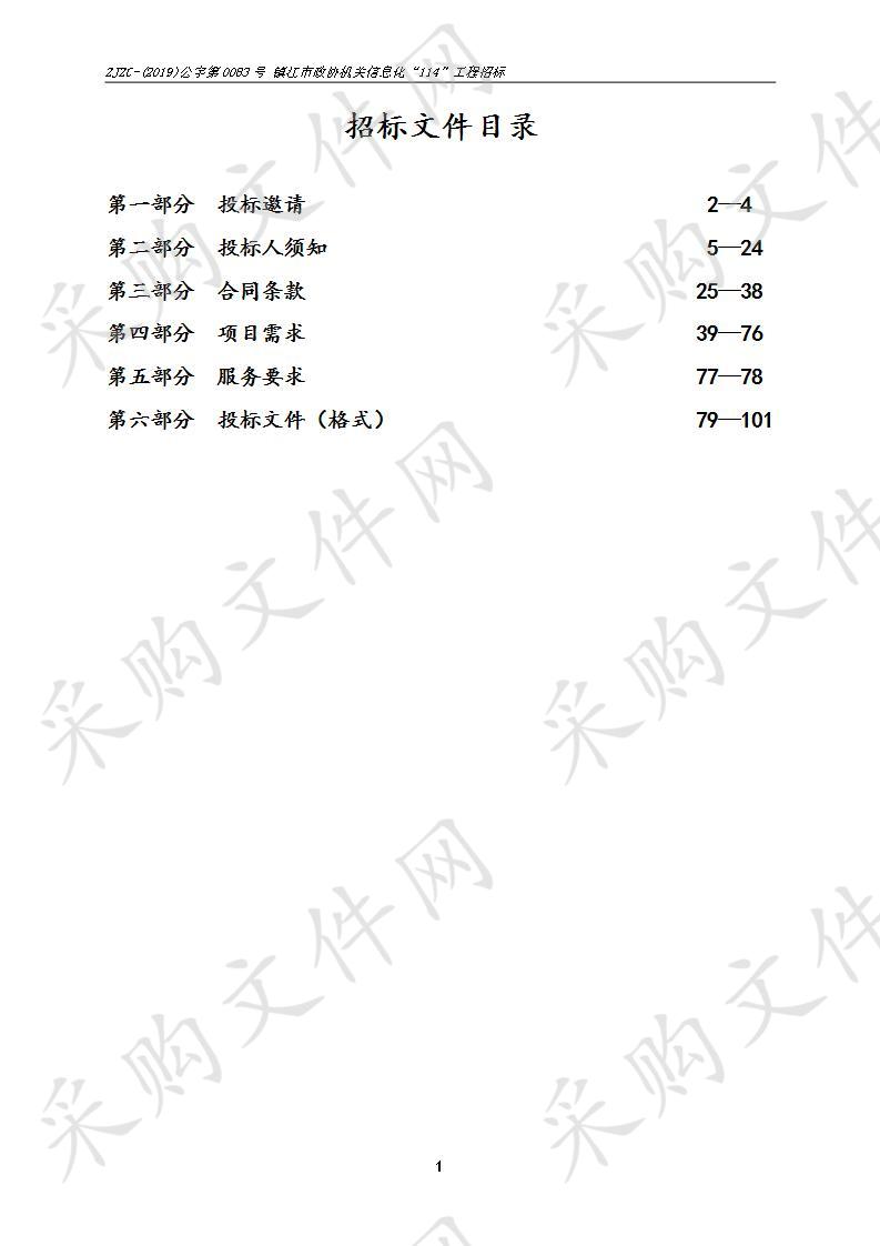 镇江市政协机关信息化“114“工程招标