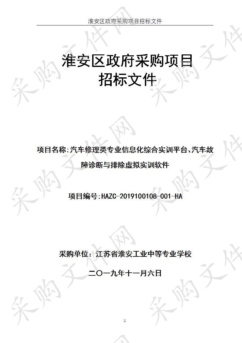 江苏省淮安工业中等专业学校汽车修理类专业信息化综合实训平台、汽车故障诊断与排除虚拟实训软件项目