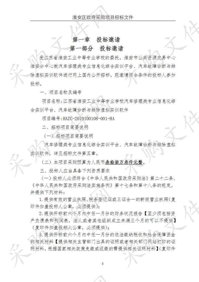 江苏省淮安工业中等专业学校汽车修理类专业信息化综合实训平台、汽车故障诊断与排除虚拟实训软件项目