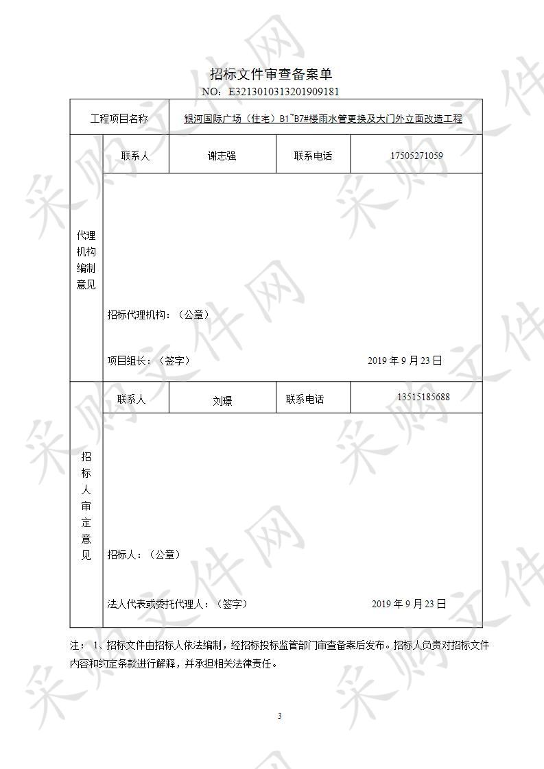 银河国际广场（住宅）B1~B7#楼雨水管更换及大门外立面改造工程