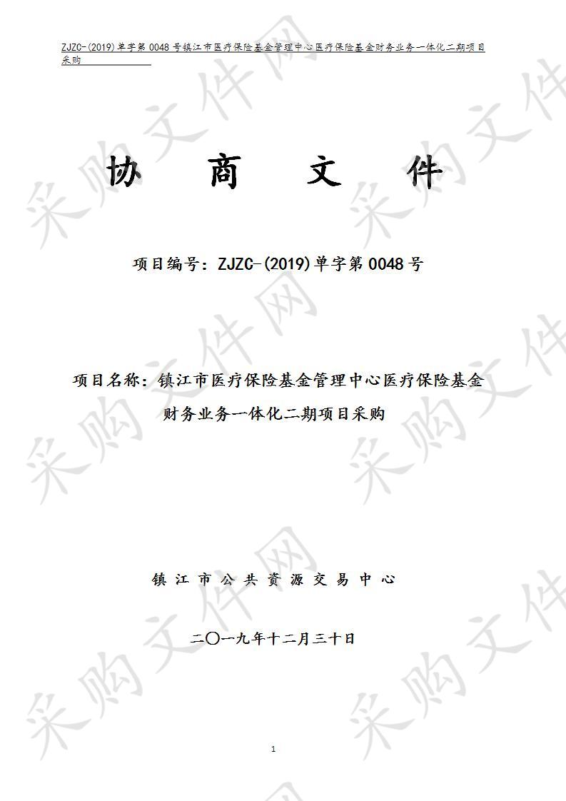 镇江市医疗保险基金管理中心医疗保险基金财务业务一体化二期项目