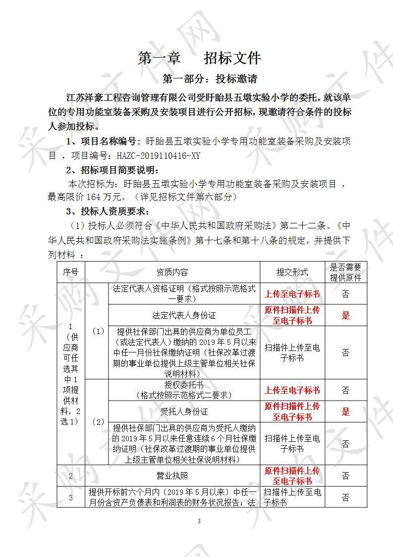 盱眙县五墩实验小学专用功能室装备采购及安装项目