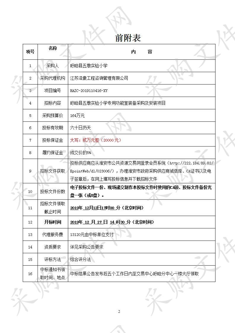 盱眙县五墩实验小学专用功能室装备采购及安装项目