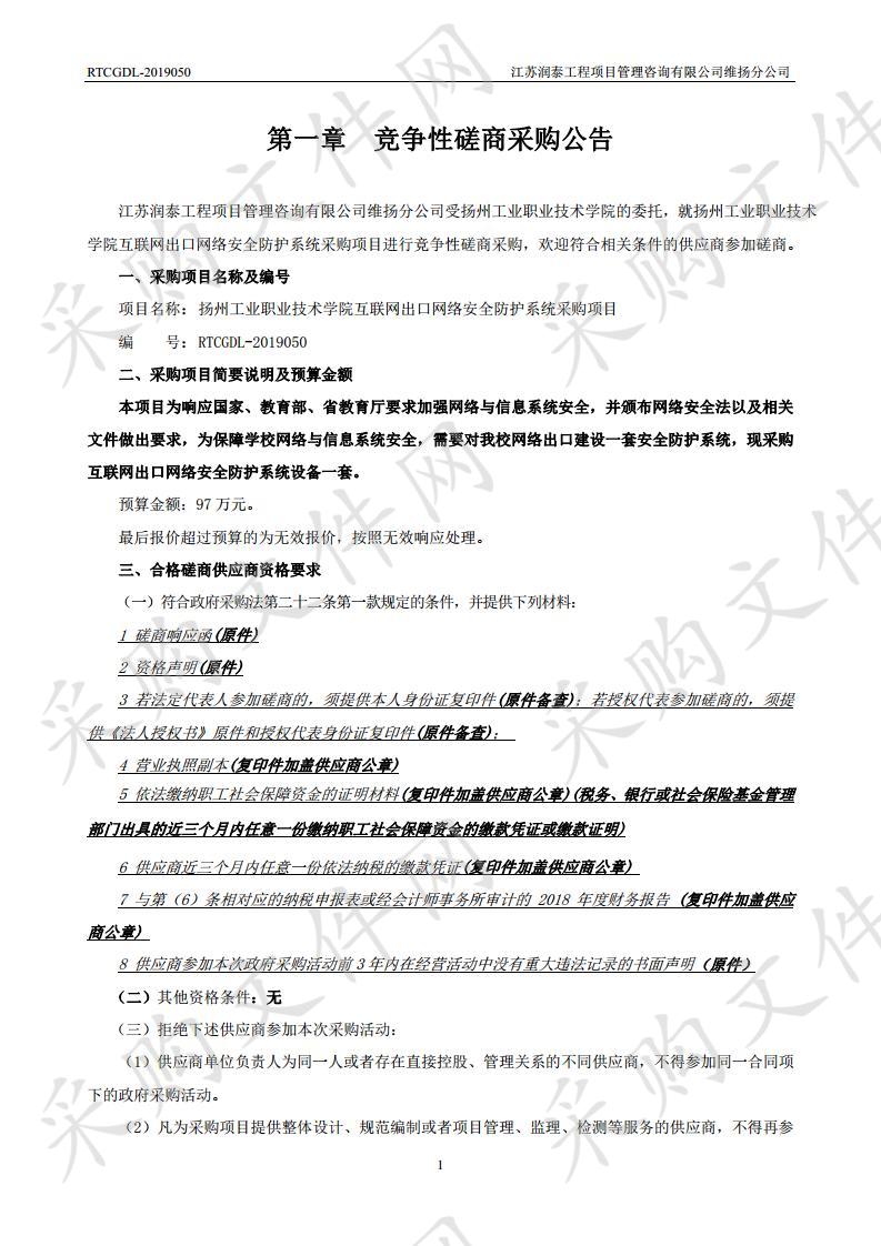 扬州工业职业技术学院互联网出口网络安全防护系统采购项目