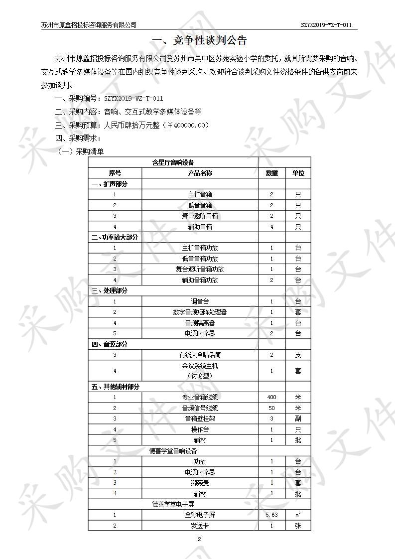 音响、交互式教学多媒体设备等