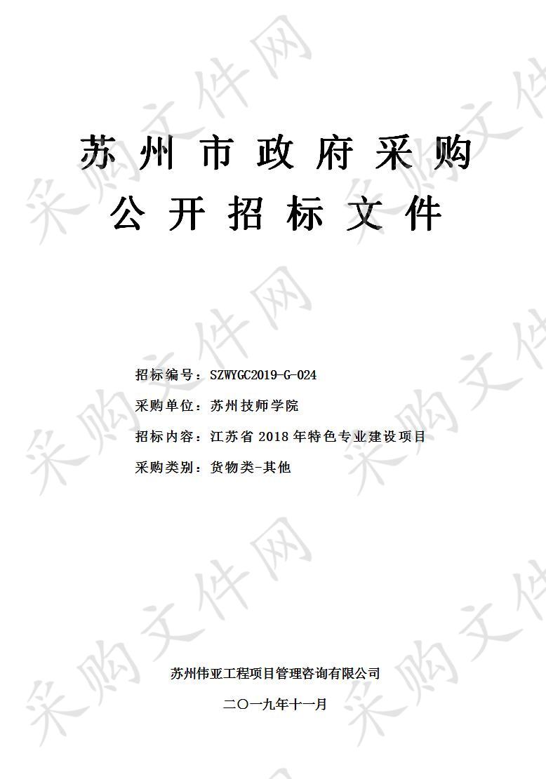 江苏省2018年特色专业建设项目