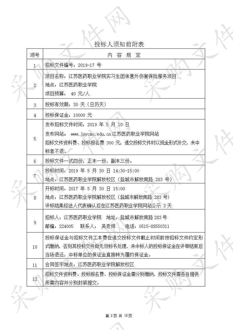 江苏医药职业学院（2019-17号）学生保险服务项目