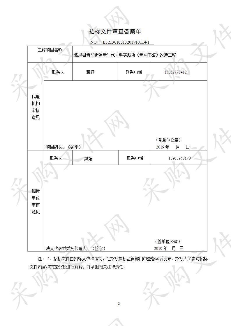 泗洪县青阳街道新时代文明实践所（老图书馆）改造工程