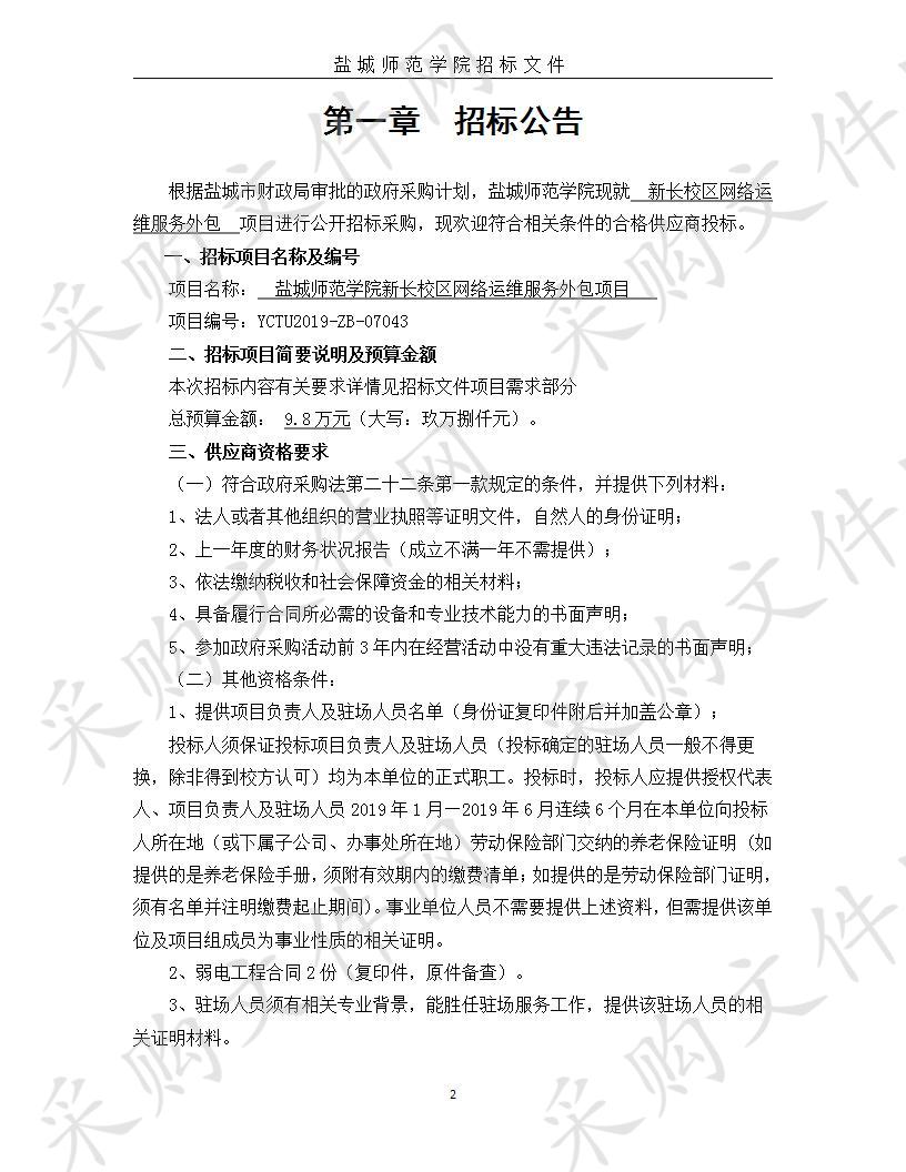 盐城师范学院新长校区网络运维服务外包项目