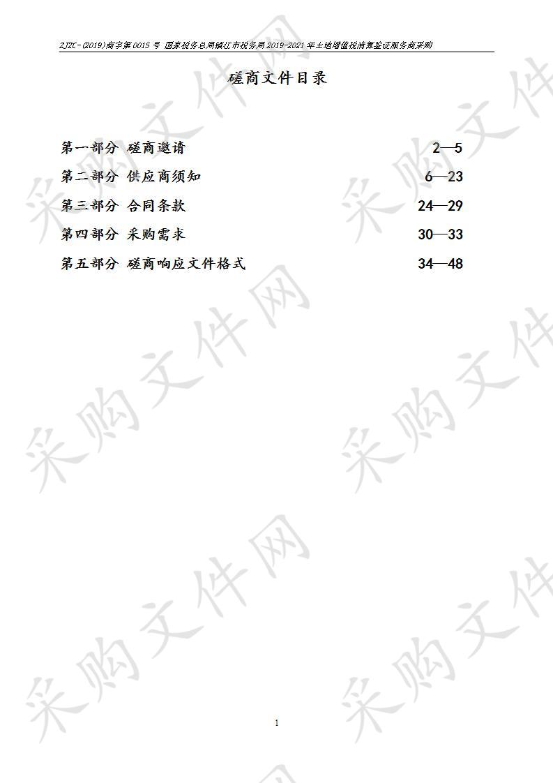 国家税务总局镇江市税务局2019至2021年土地增值税清算鉴证服务商采购