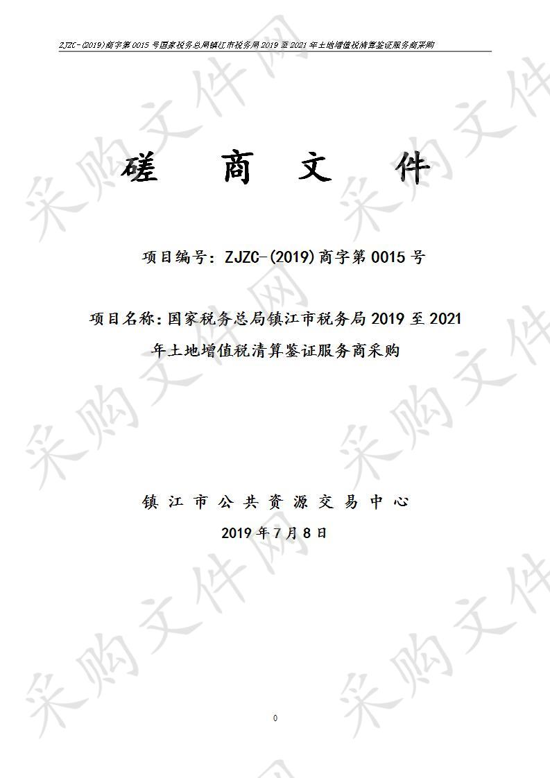 国家税务总局镇江市税务局2019至2021年土地增值税清算鉴证服务商采购