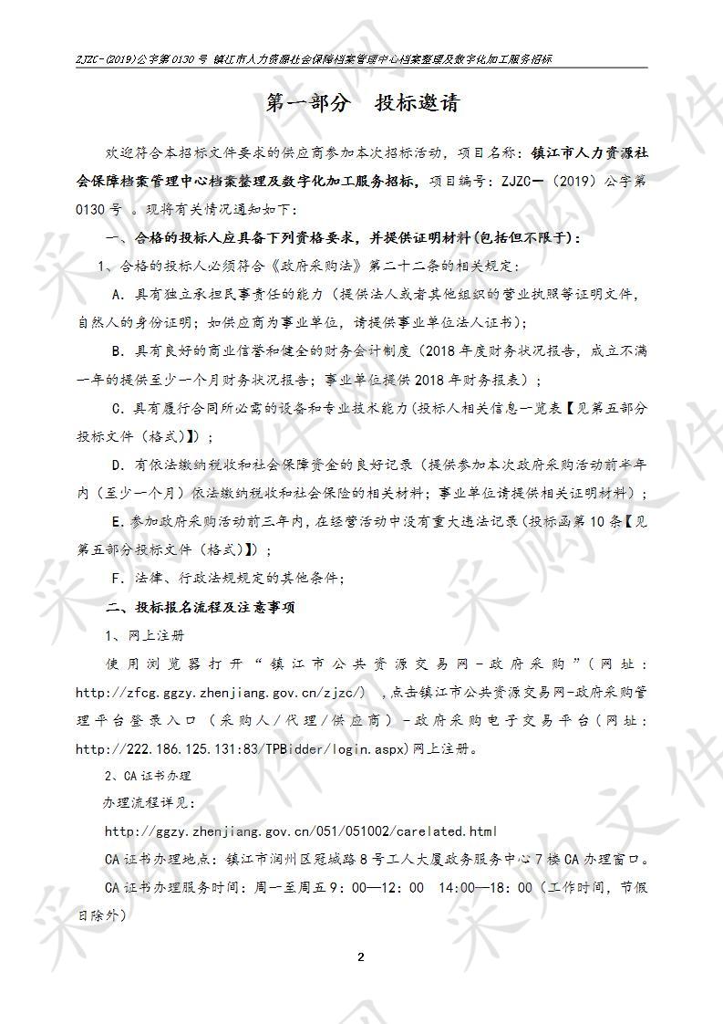 镇江市人力资源社会保障档案管理中心档案整理及数字化加工服务招标